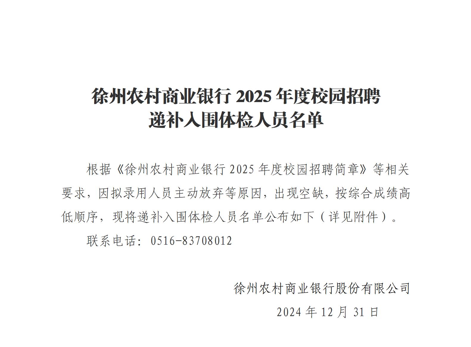 徐州農(nóng)村商業(yè)銀行2025年度校園招聘遞補入圍體檢人員名單_01