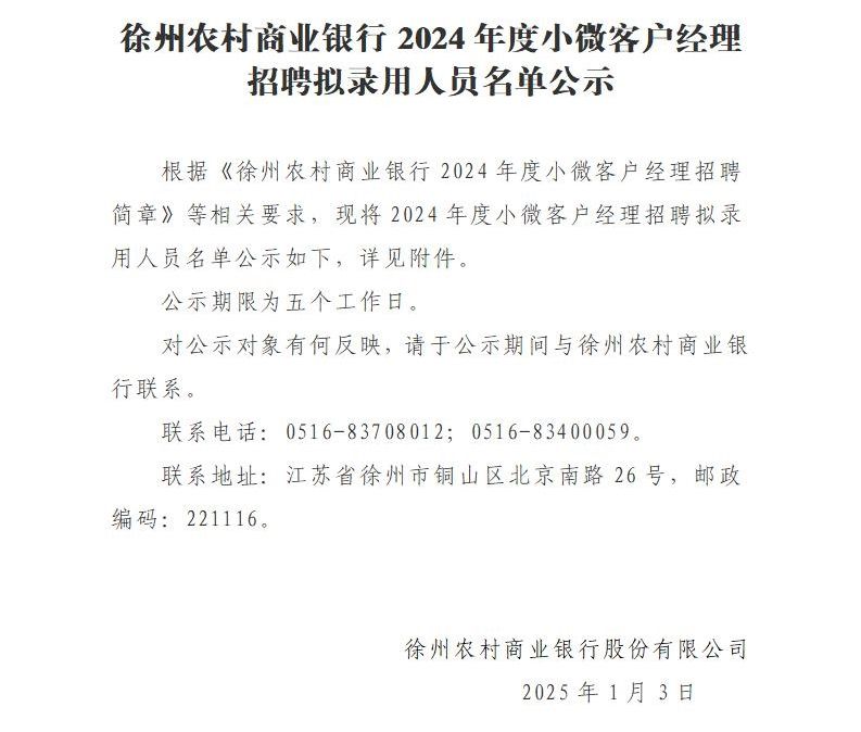 徐州農(nóng)村商業(yè)銀行2024年度小微客戶經(jīng)理招聘擬錄用人員名單公示_01